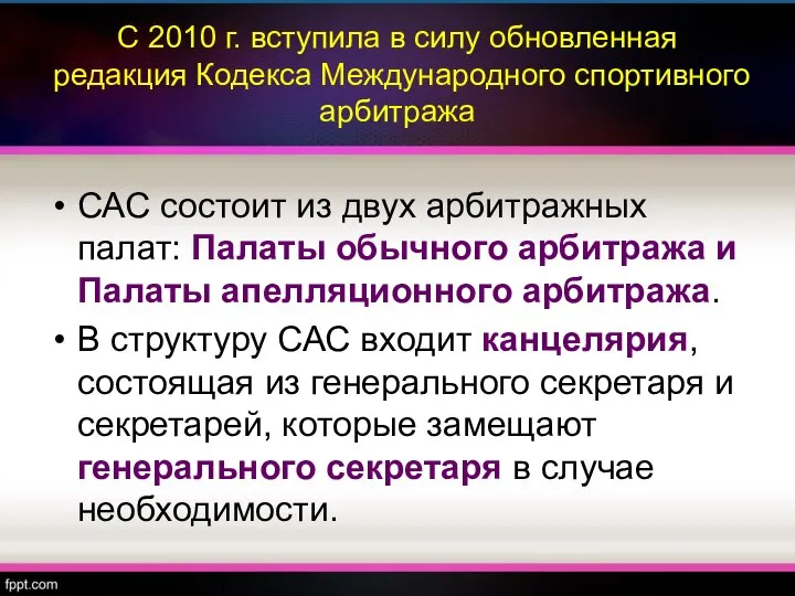 С 2010 г. вступила в силу обновленная редакция Кодекса Международного спортивного