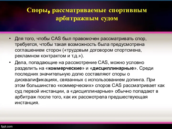 Споры, рассматриваемые спортивным арбитражным судом Для того, чтобы CAS был правомочен