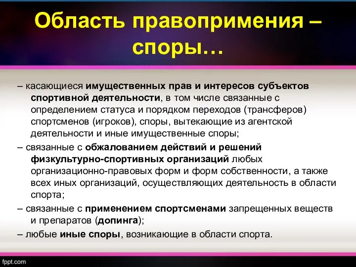 Область правопримения – споры… – касающиеся имущественных прав и интересов субъектов