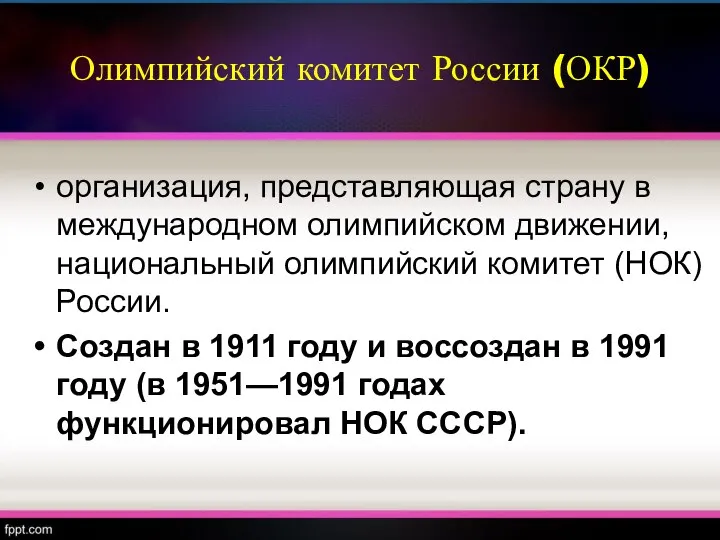 Олимпийский комитет России (ОКР) организация, представляющая страну в международном олимпийском движении,