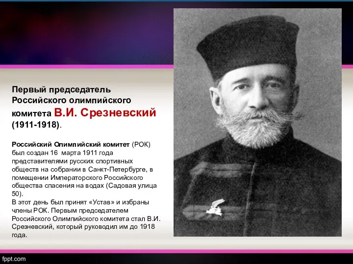 Первый председатель Российского олимпийского комитета В.И. Срезневский (1911-1918). Российский Олимпийский комитет