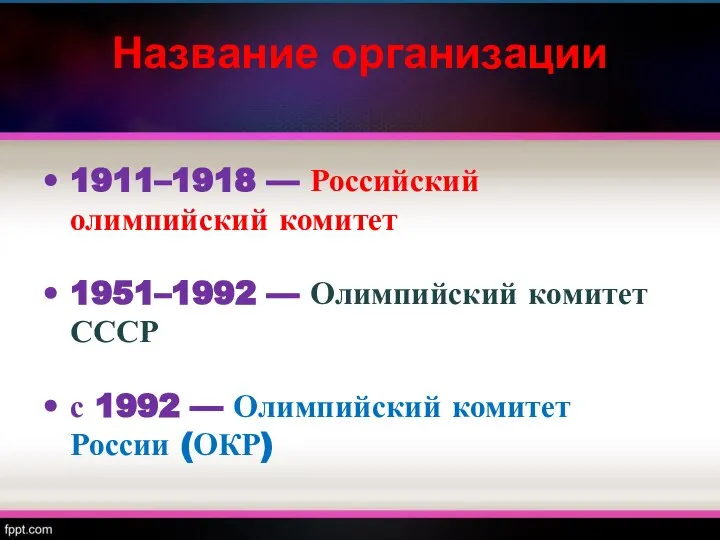 Название организации 1911–1918 — Российский олимпийский комитет 1951–1992 — Олимпийский комитет