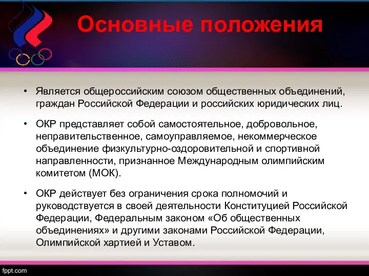 Основные положения Является общероссийским союзом общественных объединений, граждан Российской Федерации и