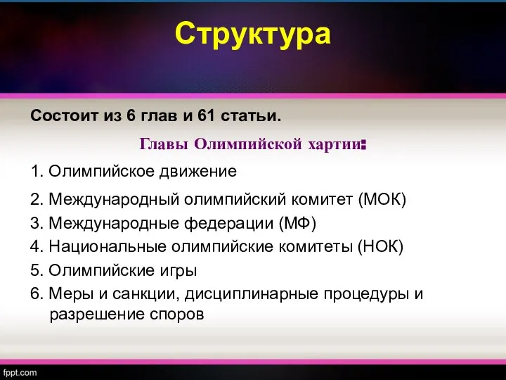 Структура Состоит из 6 глав и 61 статьи. Главы Олимпийской хартии: