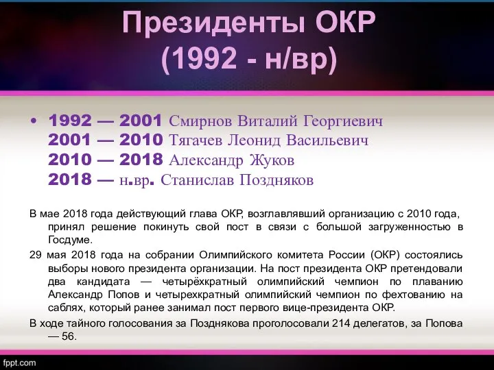 Президенты ОКР (1992 - н/вр) 1992 — 2001 Смирнов Виталий Георгиевич