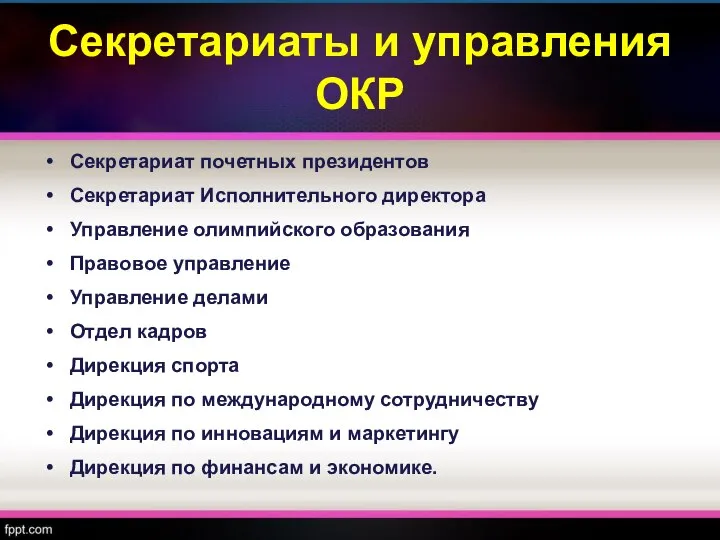 Секретариаты и управления ОКР Секретариат почетных президентов Секретариат Исполнительного директора Управление