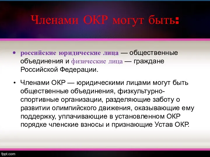 Членами ОКР могут быть: российские юридические лица — общественные объединения и
