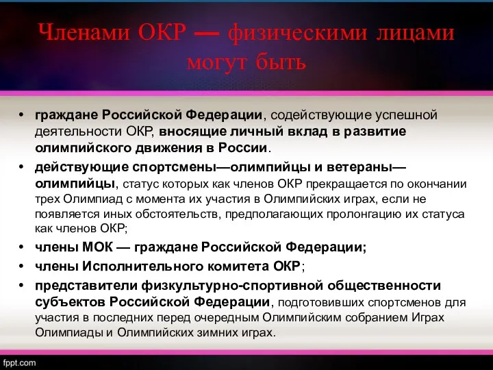 Членами ОКР — физическими лицами могут быть граждане Российской Федерации, содействующие
