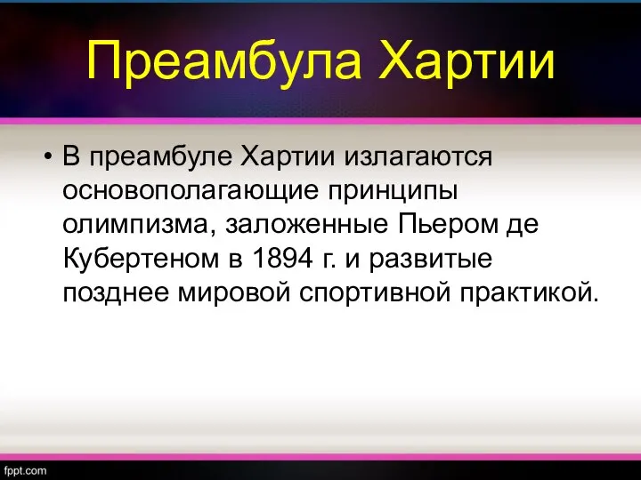 Преамбула Хартии В преамбуле Хартии излагаются основополагающие принципы олимпизма, заложенные Пьером