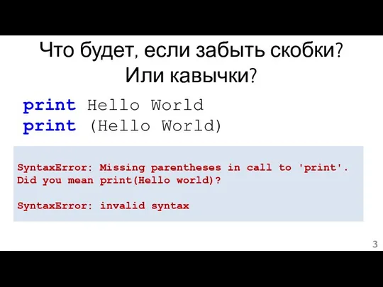 Что будет, если забыть скобки? Или кавычки? print Hello World print