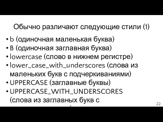 Обычно различают следующие стили (1) b (одиночная маленькая буква) B (одиночная