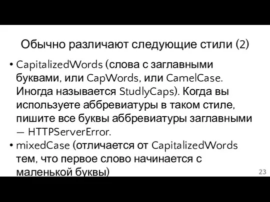 Обычно различают следующие стили (2) CapitalizedWords (слова с заглавными буквами, или