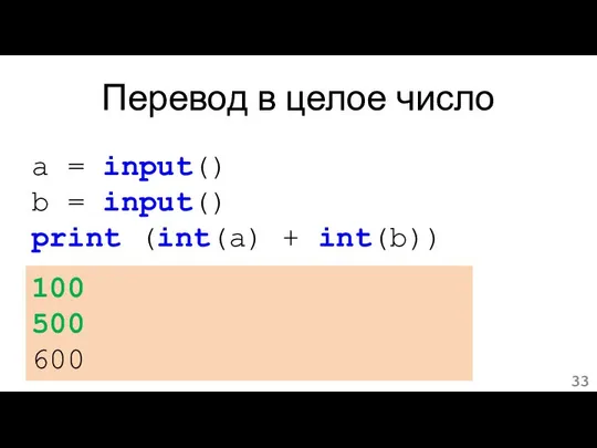 Перевод в целое число 100 500 600 a = input() b