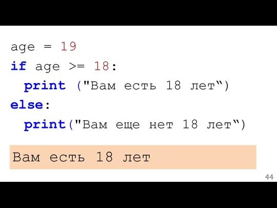 Вам есть 18 лет age = 19 if age >= 18: