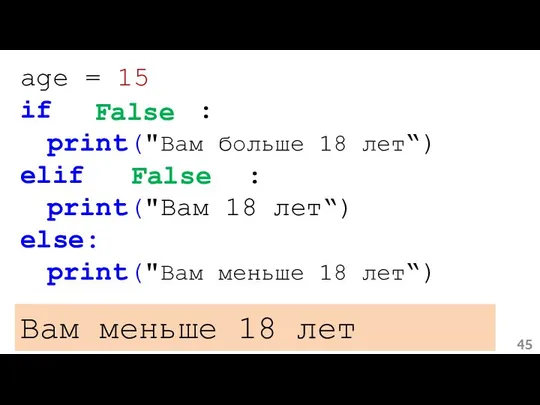 age = 15 if age > 18: print("Вам больше 18 лет“)