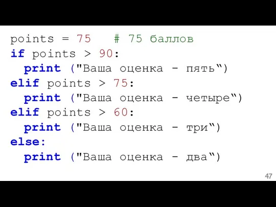 points = 75 # 75 баллов if points > 90: print