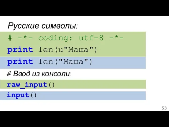 # Ввод из консоли: raw_input() input() Русские символы: # -*- coding: