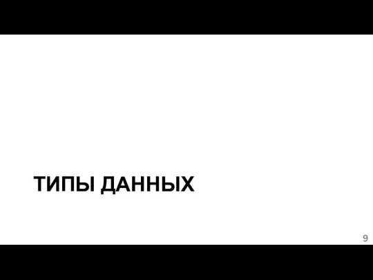 ТИПЫ ДАННЫХ