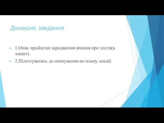 Домашнє завдання 1.Опис проблеми зародження вчення про тести(в зошит). 2.Підготуватись до опитування по плану лекції.