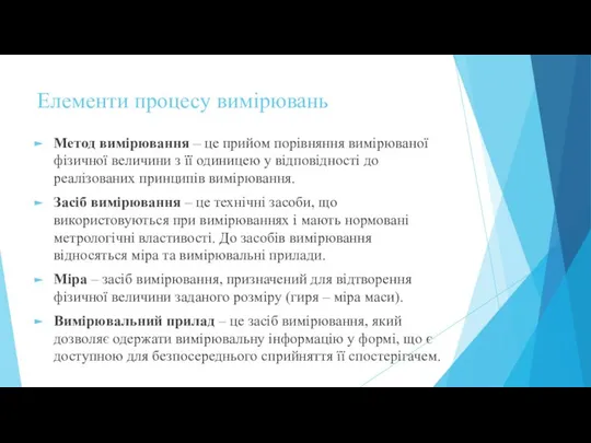 Елементи процесу вимірювань Метод вимірювання – це прийом порівняння вимірюваної фізичної