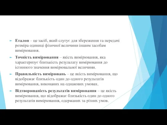 Еталон – це засіб, який слугує для збереження та передачі розміра