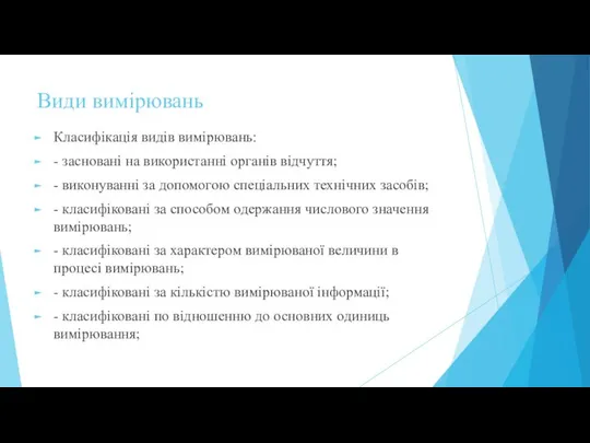 Види вимірювань Класифікація видів вимірювань: - засновані на використанні органів відчуття;