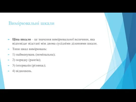 Вимірювальні шкали Ціна шкали – це значення вимірювальної величини, яка відповідає