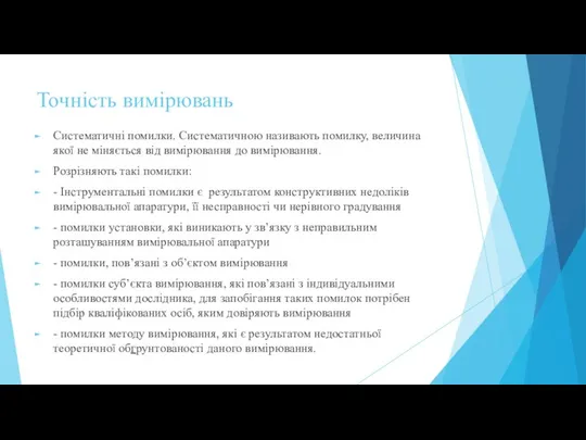 Точність вимірювань Систематичні помилки. Систематичною називають помилку, величина якої не міняється