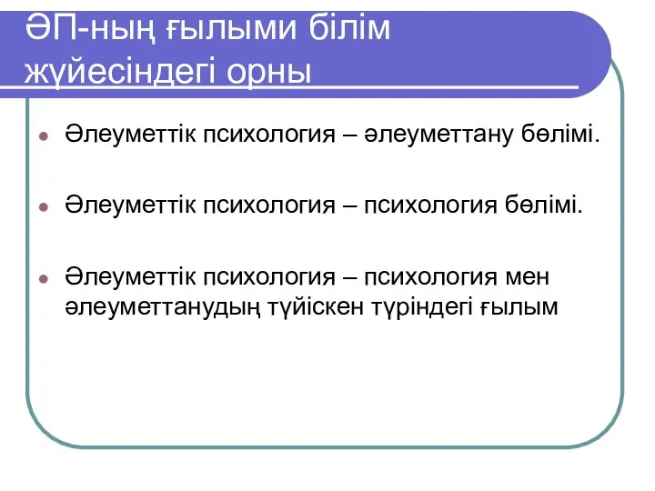 ӘП-ның ғылыми білім жүйесіндегі орны Әлеуметтік психология – әлеуметтану бөлімі. Әлеуметтік