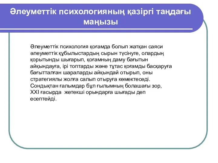 Әлеуметтік психологияның қазіргі таңдағы маңызы Әлеуметтік психология қоғамда болып жатқан саяси