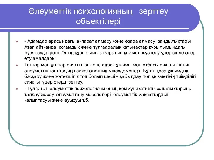 Әлеуметтік психологияның зерттеу объектілері - Адамдар арасындағы ақпарат алмасу және өзара