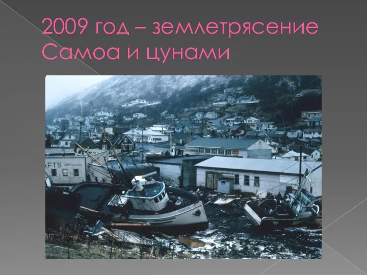 2009 год – землетрясение Самоа и цунами