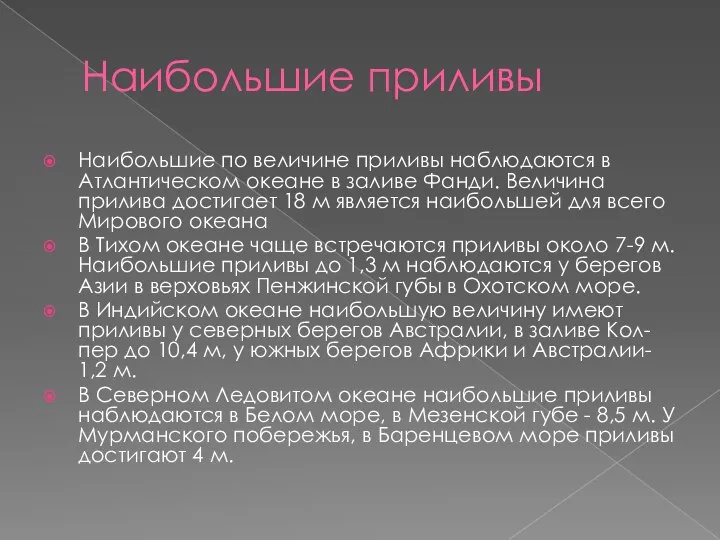 Наибольшие приливы Наибольшие по величине приливы наблюдаются в Атлантическом океане в