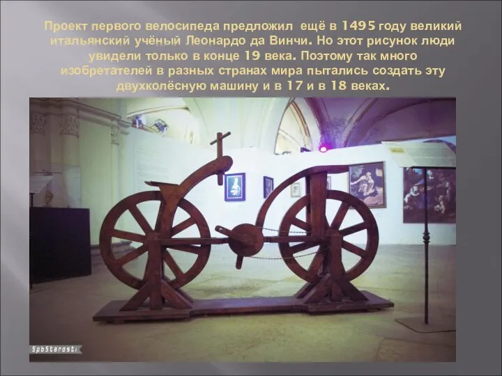 Проект первого велосипеда предложил ещё в 1495 году великий итальянский учёный