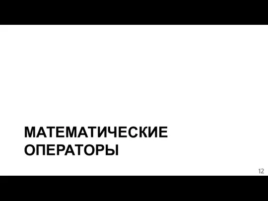 МАТЕМАТИЧЕСКИЕ ОПЕРАТОРЫ