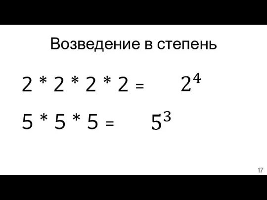 Возведение в степень 2 * 2 * 2 * 2 =