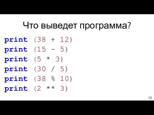 Что выведет программа? print (38 + 12) print (15 – 5)