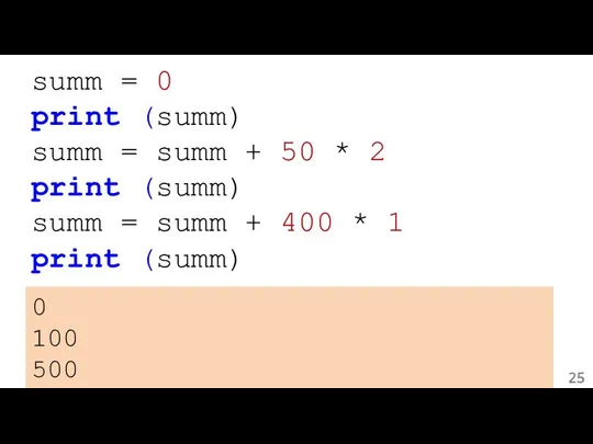 summ = 0 print (summ) summ = summ + 50 *