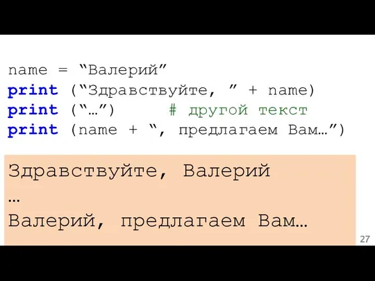 name = “Валерий” print (“Здравствуйте, ” + name) print (“…”) #