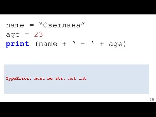 name = “Светлана” age = 23 print (name + ‘ -