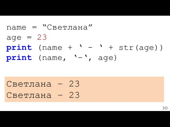name = “Светлана” age = 23 print (name + ‘ -