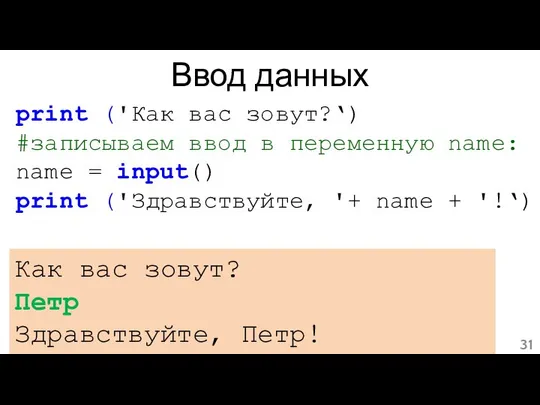 Ввод данных print ('Как вас зовут?‘) #записываем ввод в переменную name: