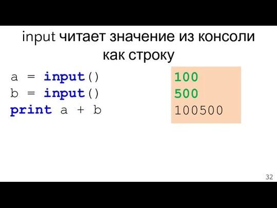 input читает значение из консоли как строку a = input() b