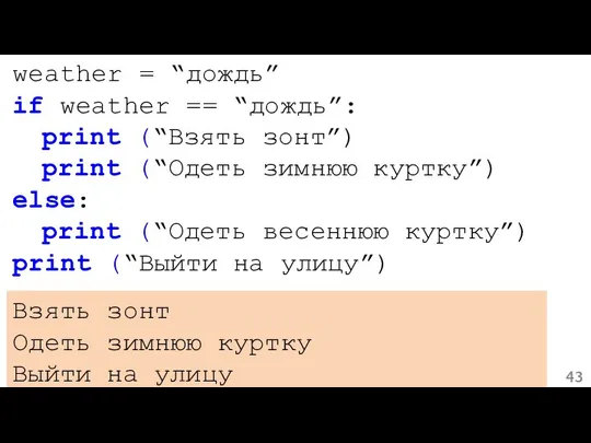 weather = “дождь” if weather == “дождь”: print (“Взять зонт”) print