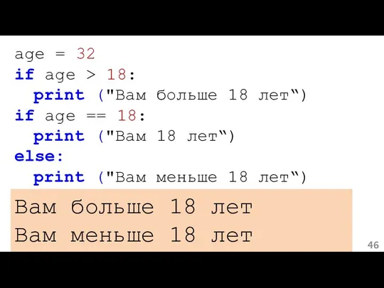 age = 32 if age > 18: print ("Вам больше 18