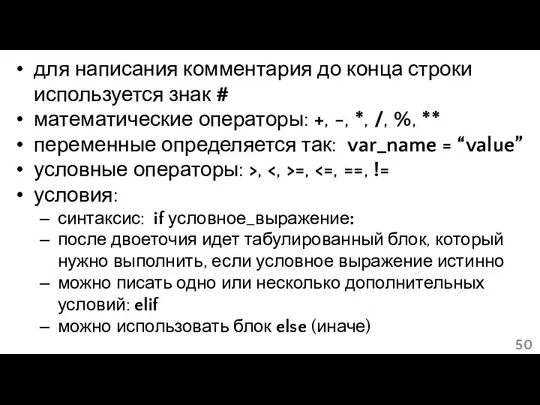 для написания комментария до конца строки используется знак # математические операторы: