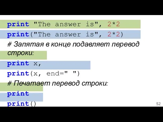 print "The answer is", 2*2 print("The answer is", 2*2) # Запятая