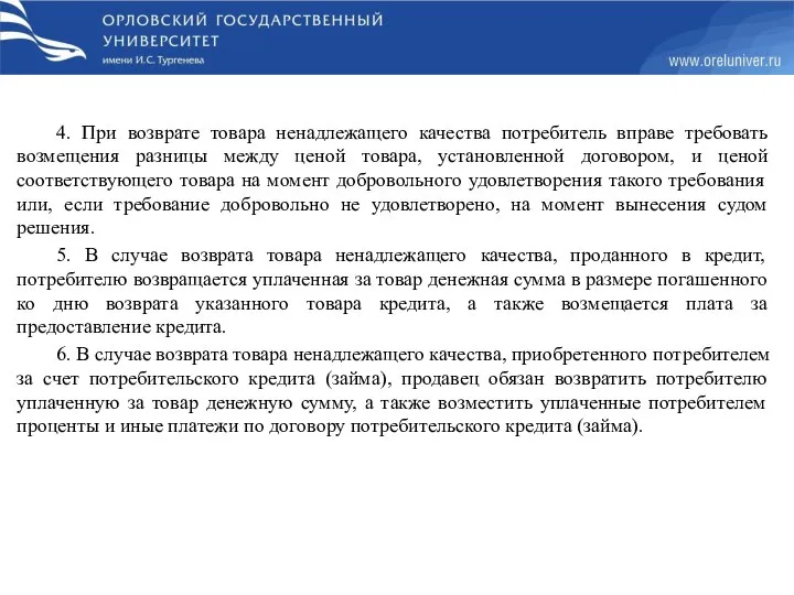 4. При возврате товара ненадлежащего качества потребитель вправе требовать возмещения разницы