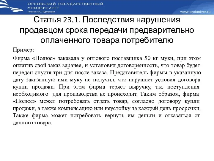 Статья 23.1. Последствия нарушения продавцом срока передачи предварительно оплаченного товара потребителю