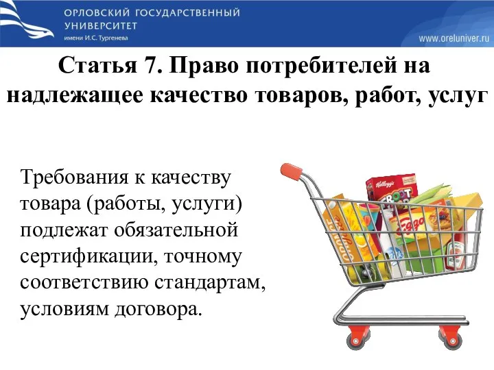 Требования к качеству товара (работы, услуги) подлежат обязательной сертификации, точному соответствию